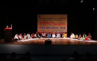 उत्तर क्षेत्र सांस्कृतिक केंद्र, पटियाला (संस्कृति मंत्रालय, भारत सरकार), 20 अगस्त और 21, 2016 पर कालिदास ऑडिटोरियम, Virsa विहार केंद्र, पटियाला में साहित्य कलश के सहयोग से आयोजित ‘राष्ट्रीय कवि सम्मेलन’।