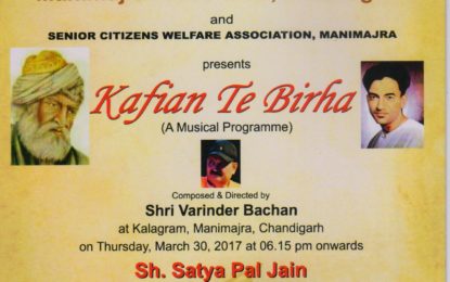 आमंत्रित- ‘कफियन ते बिरहा’ – 30 मार्च, 2017 को एनजेडसीसी, पटियाला द्वारा आयोजित एक संगीत कार्यक्रम