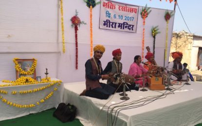 चित्तौड़गढ़, राजस्थान के विभिन्न स्थानों पर ‘मीरा महोत्सव – 2017’ के दौरान 6-10-17 को एनजेडसीसी के कलाकारों द्वारा प्रस्तुतिकरण