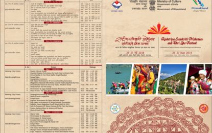 उत्तराखंड के तेहररी में 25 मई से 27, 2018 तक भारत सरकार की संस्कृति मंत्रालय द्वारा आयोजित ‘राष्ट्रीय संस्कार महोत्सव’ और ‘तेहरी झील महोत्सव’ आयोजित किया जाएगा।