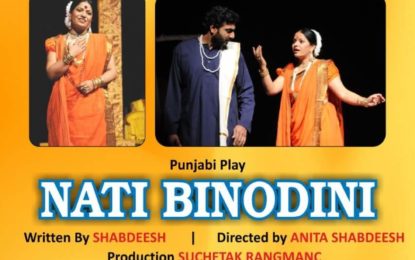 चंडीगढ़ संगीत नाटक अकादमी, चंडीगढ़ के सहयोग से उत्तर क्षेत्र सांस्कृतिक केंद्र, पटियाला (संस्कृति मंत्रालय, भारत सरकार) 3 जून, 2018 को चंडीगढ़ के टैगोर थिएटर, टैगोर थिएटर में पंजाबी प्ले ‘नती बिनोडिनी’ मंच पर जा रहा है। सभी को सौहार्दपूर्ण आमंत्रित किया जाता है।
