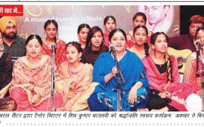 प्रेस कतरनों – ‘अख़र ते बिरहा’- एनजेसीसी द्वारा आयोजित महान कवि शिव कुमार बटालवी को संगीत श्रद्धांजलि