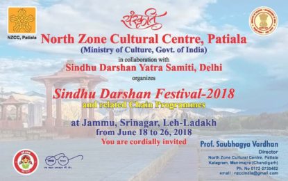 18 जून से 26, 2018 तक एनजेडसीसी द्वारा सिंधु दर्शन उत्सव का आयोजन किया जाएगा