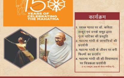 2 अक्टूबर, 2018 को महात्मा गांधी जी की 150 वीं जयंती का जश्न मनाया गया।