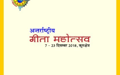 अंतरराष्ट्रीय गीता महोत्सव-2018 7 दिसंबर से 23, 2018 तक ब्राह्मण सरोवर, कुरुक्षेत्र में आयोजित किया जा रहा है।