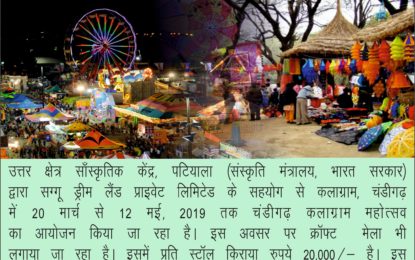 “चंडीगढ़ कलाग्राम महोत्सव” का आयोजन कलाग्राम, चंडीगढ़ में 20 मार्च से 12 मई, 2019 तक