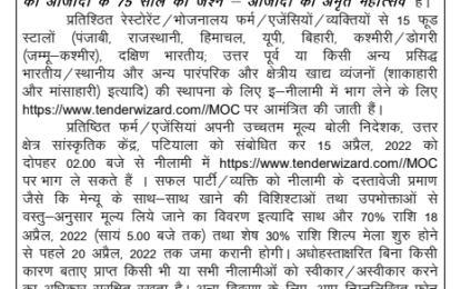 कलाग्राम, मनीमाजरा, चंडीगढ़ में 12वें चंडीगढ़ राष्ट्रीय शिल्प मेला के दौरान फूड कोर्ट के लिए ई-नीलामी सूचना
