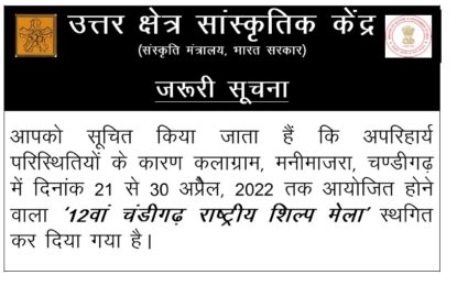 21 से 30 अप्रैल, 2022 तक कलाग्राम, मनीमाजरा, चंडीगढ़ में आयोजित होने वाले ’12वें चंडीगढ़ राष्ट्रीय शिल्प मेला’ के स्थगन की सूचना