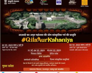 किला Mahotsav #QilaAurKahaniya जम्मू-कश्मीर के रामनगर किला में आगामी 31 मई से 4 जून, 2023 तक