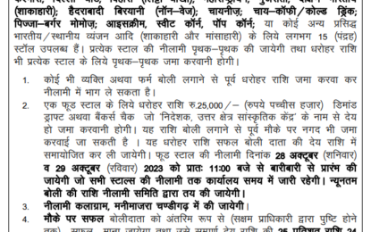 13वें चंडीगढ़ राष्ट्रीय शिल्प मेले के दौरान फूड कोर्ट के लिए नीलामी सूचना