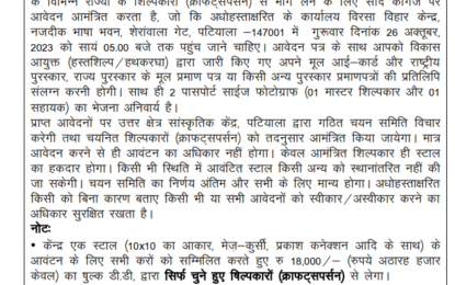 13वें चंडीगढ़ राष्ट्रीय शिल्प मेले के लिए विभिन्न शिल्पकारों से शिल्प स्टालों के लिए आवेदन आमंत्रित किए जाते हैं