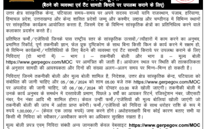 ई-निविदा : बैठने की व्यवस्था एवं टैंट सामग्री किराये पर उपलब्ध कराने के लिए