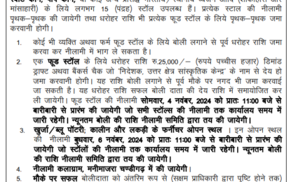 नीलामी सूचना – 14वां चंडीगढ़ राष्ट्रीय शिल्प मेला 29 नवंबर से 08 दिसंबर, 2024 तक कलाग्राम, चंडीगढ़ में आयोजित किया जाएगा।