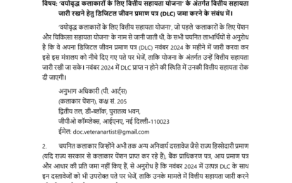 वयोवृद्ध कलाकारों के लिए वित्तीय सहायता योजना के अंतर्गत लाभार्थियों द्वारा अनिवार्य दस्तावेज प्रस्तुत करने के संबंध में सूचना।