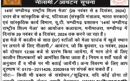 14वें चंडीगढ़ राष्ट्रीय शिल्प मेले के दौरान खुली जगह में कालीन स्टालों के लिए नीलामी सूचना