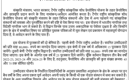 टैगोर नेशनल फ़ेलोशिप फ़ॉर कल्चरल रिसर्च (TNFCR) के लिए विज्ञापन