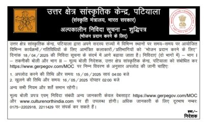 शुद्धिपत्र- कलाकारों को भोजन उपलब्ध कराने के संबंध में निविदा