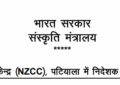उत्तर क्षेत्र सांस्कृतिक केंद्र (एनजेडसीसी), पटियाला में निदेशक के एक पद को भरने के लिए पात्र उम्मीदवारों से आवेदन आमंत्रित किए जाते हैं।
