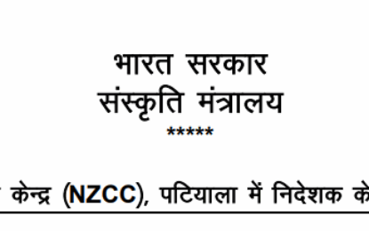 उत्तर क्षेत्र सांस्कृतिक केंद्र (एनजेडसीसी), पटियाला में निदेशक के एक पद को भरने के लिए पात्र उम्मीदवारों से आवेदन आमंत्रित किए जाते हैं।