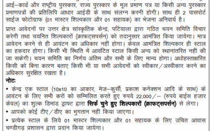 28 नवंबर से 7 दिसंबर, 2025 तक चंडीगढ़ के कलाग्राम में आयोजित होने वाले 15वें चंडीगढ़ राष्ट्रीय शिल्प मेले के लिए शिल्पकारों से आवेदन आमंत्रित किए जाते हैं।