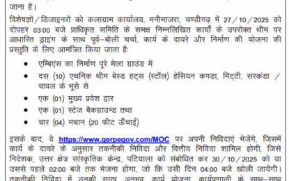 28 नवंबर से 7 दिसंबर, 2025 तक चंडीगढ़ के कलाग्राम में आयोजित होने वाले 15वें चंडीगढ़ राष्ट्रीय शिल्प मेले में थीम आधारित माहौल, मुख्य प्रवेश द्वार, मंच की पृष्ठभूमि और मचान बनाने के लिए प्रतिष्ठित कला विशेषज्ञों/डिजाइनरों से रुचि की अभिव्यक्ति (ईओआई)