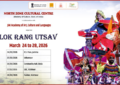 24 से 28 मार्च, 2026 तक केंद्र शासित प्रदेश जम्मू-कश्मीर के अलग-अलग जगहों पर लोक रंग उत्सव