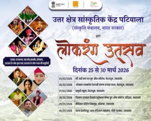 25 से 29 मार्च, 2026 तक उत्तराखंड के अलग-अलग जगहों पर लोक रंग उत्सव