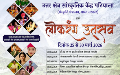 25 से 29 मार्च, 2026 तक उत्तराखंड के अलग-अलग जगहों पर लोक रंग उत्सव