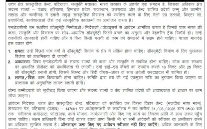 डॉक्यूमेंट्री बनाने के लिए आवेदन आमंत्रित